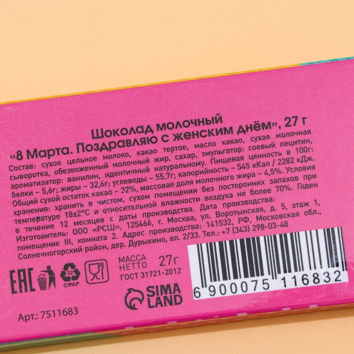 

Шоколад молочный "8 Марта. Поздравляю с женским днём", 27 г