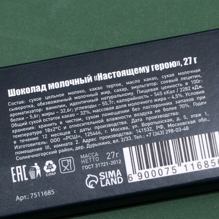 

Шоколад молочный "Настоящему герою. 23 февраля", 27 г