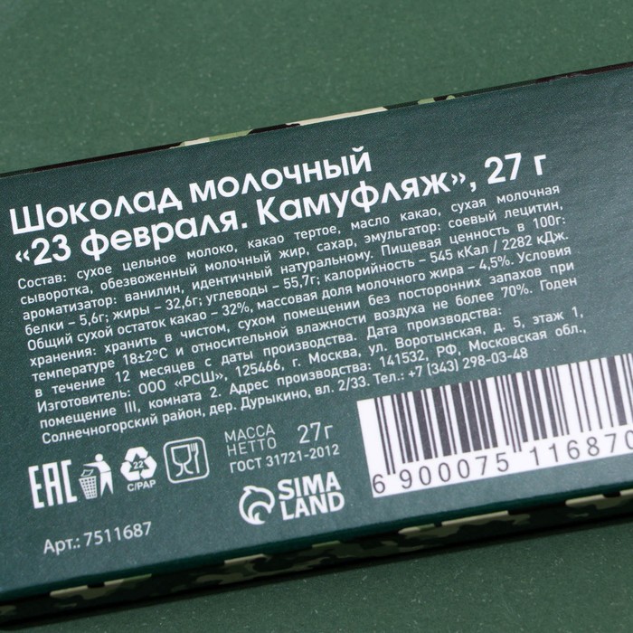 

Шоколад молочный "23 февраля. Камуфляж", 27 г