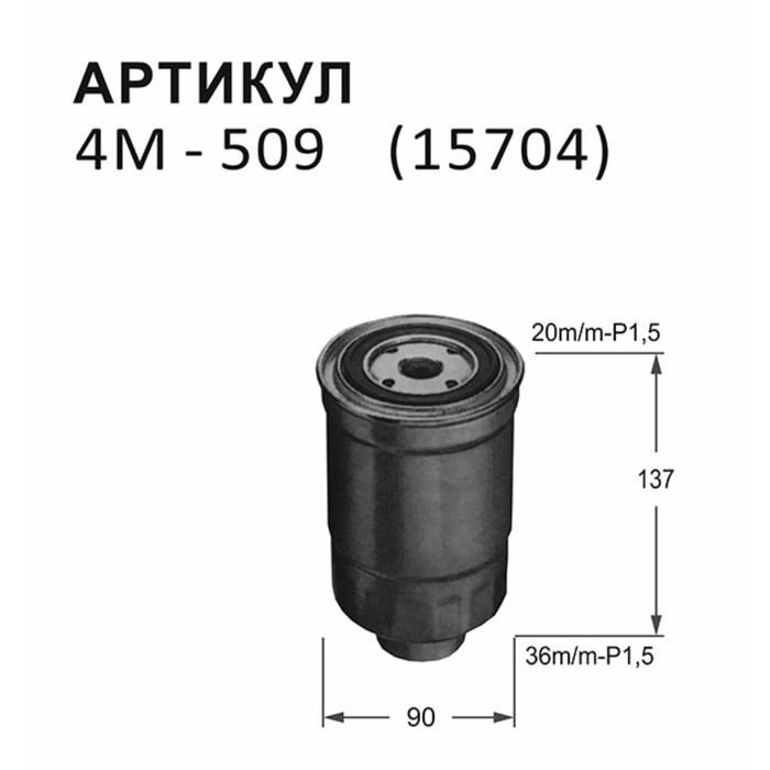 Фильтр топливный Nitto 4M-509 фильтр топливный pekar с вертикальным отстойником