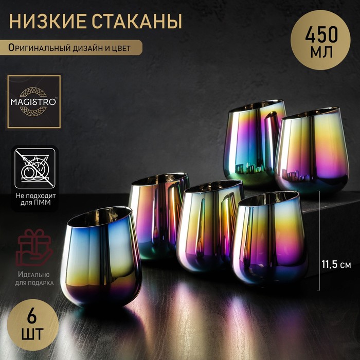 Набор стаканов стеклянных Magistro «Иллюзия», 450 мл, 9,5×11,5 см, 6 шт, цвет хамелеон набор стеклянных стаканов низких magistro иллюзия 450 мл 9 5×11 5 см 6 шт цвет розовый