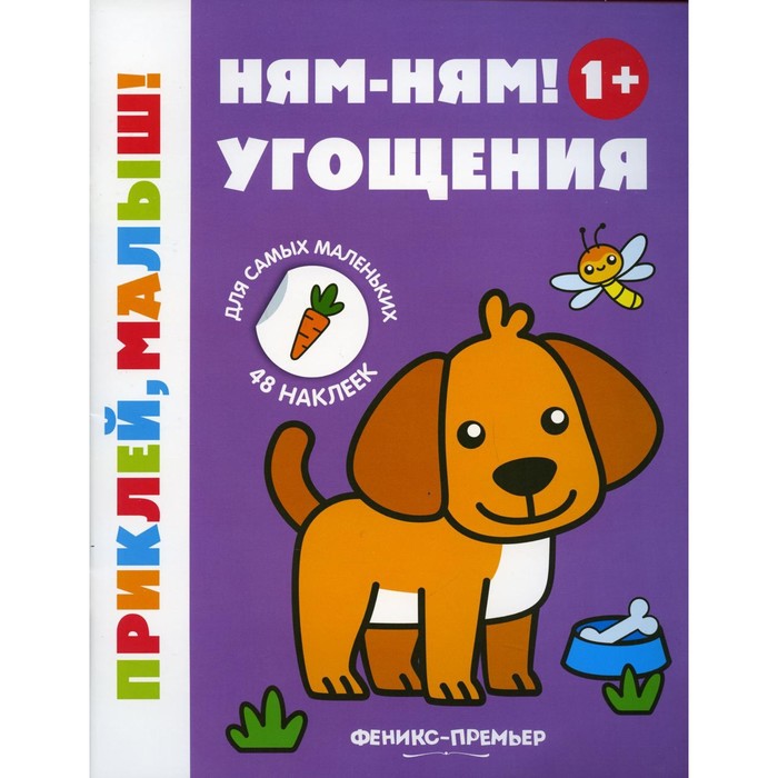 

Ням-ням! Угощения 1+. 5-е издание