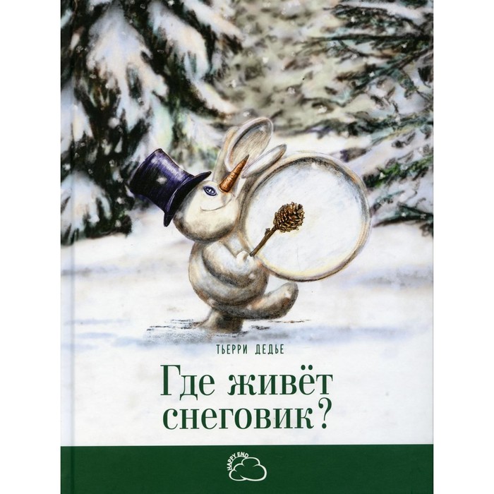 

Где живет снеговик Дедье Т.