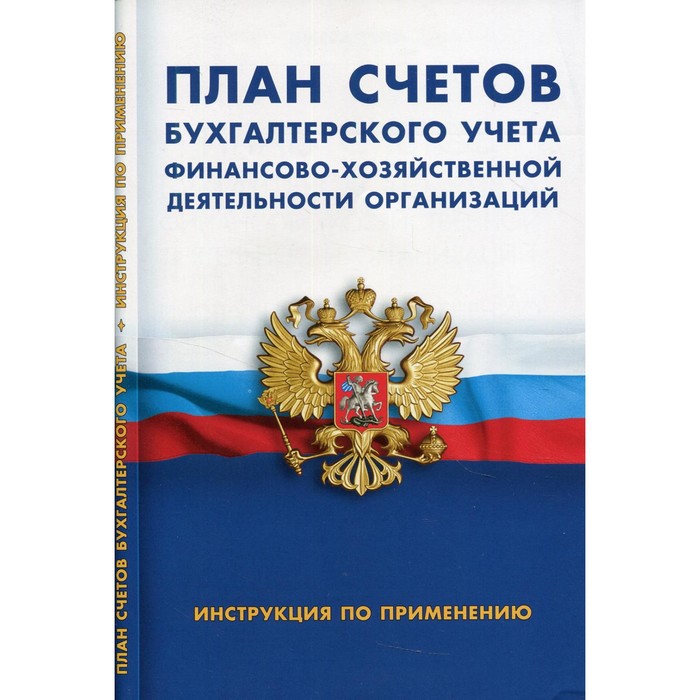 

План счетов бухгалтерского учёта финансово-хозяйственной деятельности организации. Инструкция по пририменению
