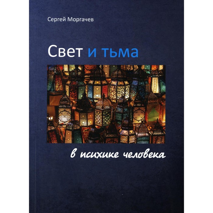 

Свет и тьма в психике человека. Моргачев С.