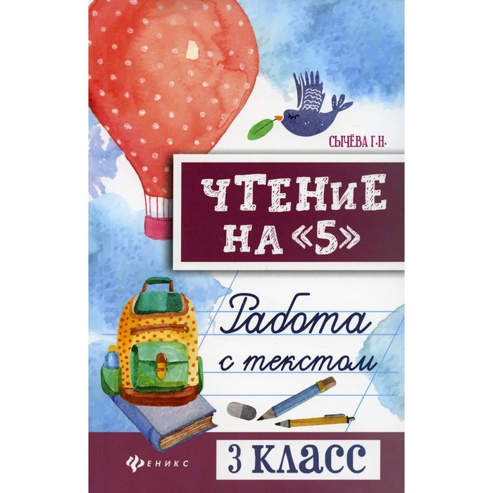

Чтение на «5». 3 класс. 3-е издание. Сычева Г.Н.