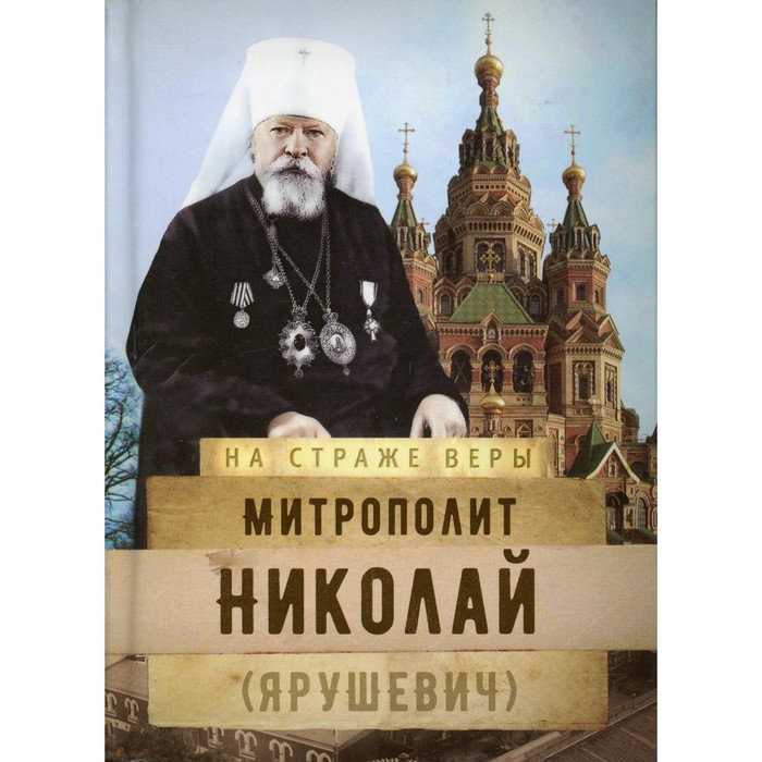 фото Митрополит николай (ярушевич) издательство сретенского монастыря