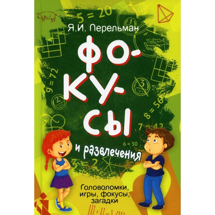 

Фокусы и развлечения. Перельман Я.И.