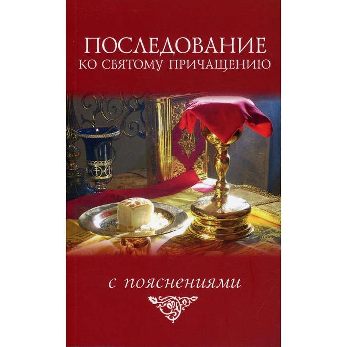 Последование ко святому причащению слушать фотий. Последование ко святому Причащению слушать на русском без рекламы. Последование ко святому Причащению слушать Оптина. Последование ко святому Причащению слушать читает Светлана Копылова.