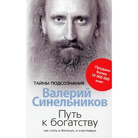 

Путь к богатству. Синельников В.В.