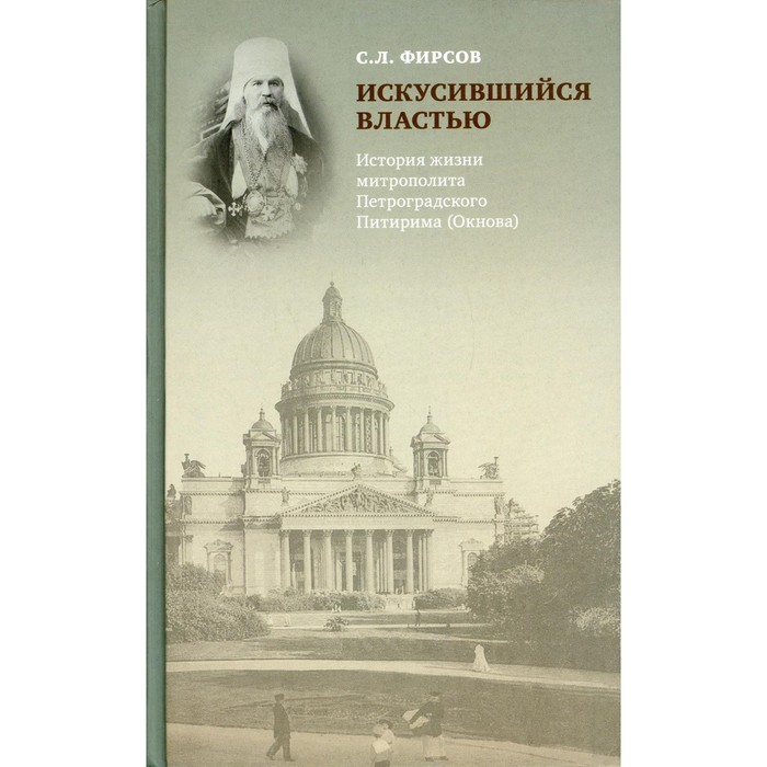 фото Искусившийся властью. фирсов с.л. православный свято-тихоновский гуманитарный унив