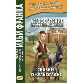 

Лёгкое чтение на турецком языке. Сказки о Кельоглане / Keloglan massalari. Букулова М., Мансурова О.