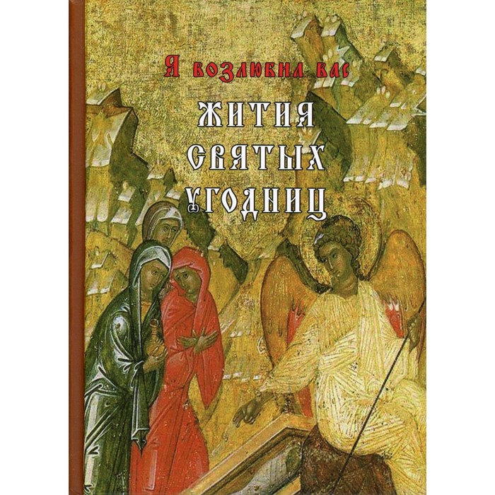 

Я возлюбил вас. Жития святых угодниц. Борисов В.