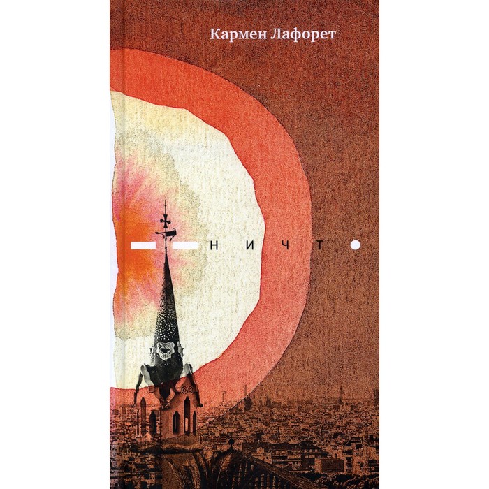 фото Ничто. лафорет к. центр книги рудомино