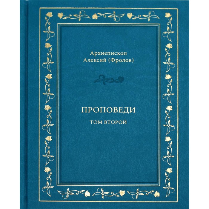 

Проповеди. Том 2. Алексий (Фролов), архиепископ