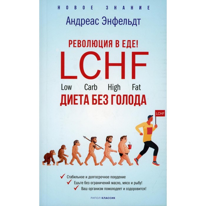 

Революция в еде. LCHF. Диета без голода. Энфельдт А.