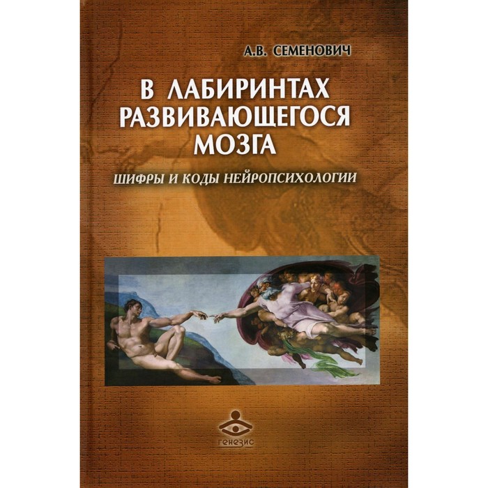 В лабиринтах развивающегося мозга. 2-е издание. Семенович А.В.