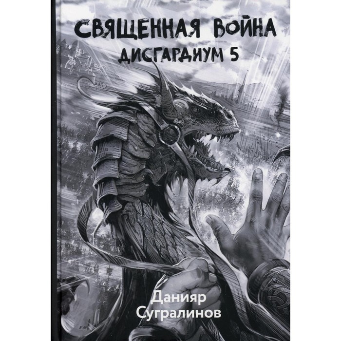 фото Дисгардиум. священная война. книга 5. сугралинов д. т8 rugram