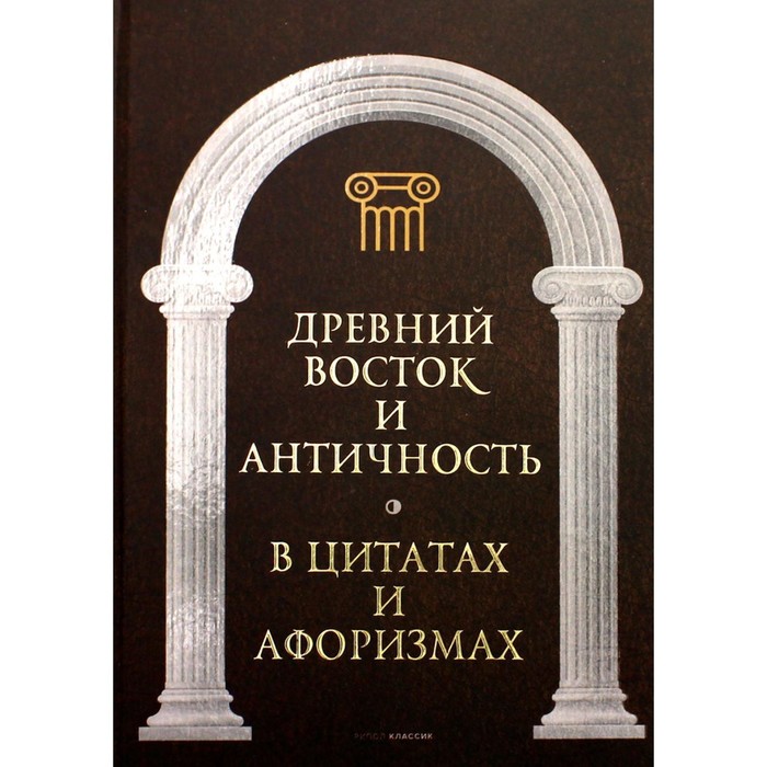 

Древний Восток и Античность в цитатах и афоризмах