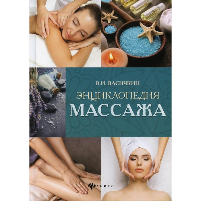 

Энциклопедия массажа. 3-е издание. Васичкин В.И.