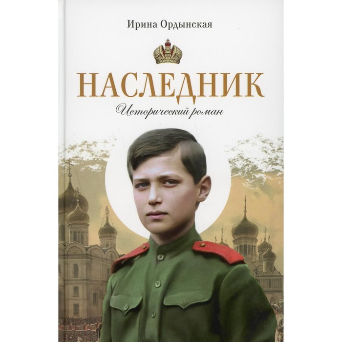

Наследник. Ордынская И.