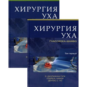 

Хирургия уха Гласскока-шамбо. Комплект из 2-х книг. Гуля Э.Дж., Минор Л.Б., По Д.С.
