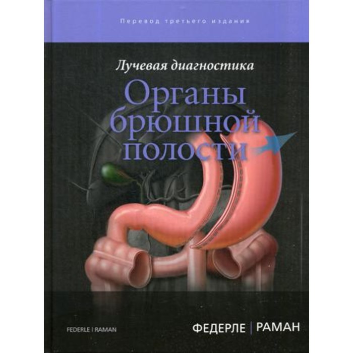 Лучевая диагностика. Органы брюшной полости. Федерле М.П., Раман Ш.П. 28201