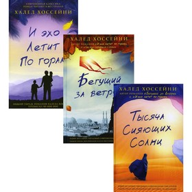 

Трилогия Хоссейни В 3-х книгах: Тысячи сияющих солнц; Бегущий за ветром; И эхо летит по горам. Хоссейни Х.