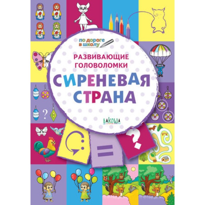 Развивающие головоломки. Сиреневая страна. 5-7 лет. Медов В.М.