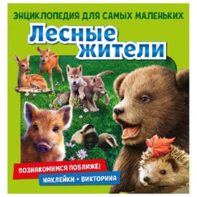 

Познакомимся поближе! Лесные жители