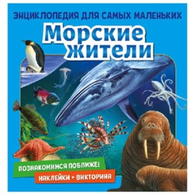 

Познакомимся поближе! Морские жители