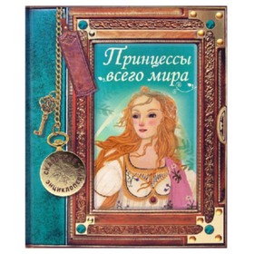 Сказочная энциклопедия. Принцессы всего мира
