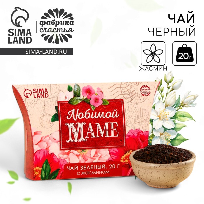 Чай зелёный подарочный с жасмином «Любимой маме», 20 г. подарочный набор любимой маме m русский лес