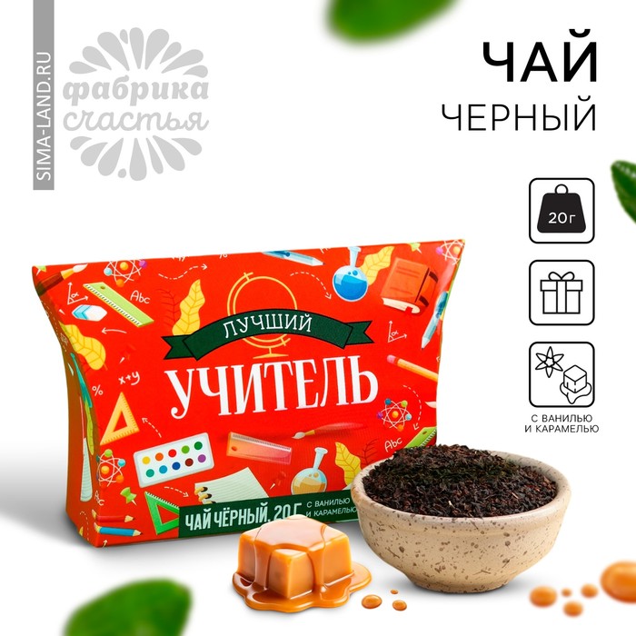 

Чай чёрный подарочный «выпускной: Лучший учитель» с ванилью и карамелью, 20 г.