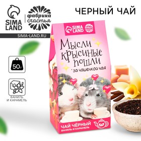 Чай чёрный «Мысли крысиные пошли», вкус: бергамот, 50 г.