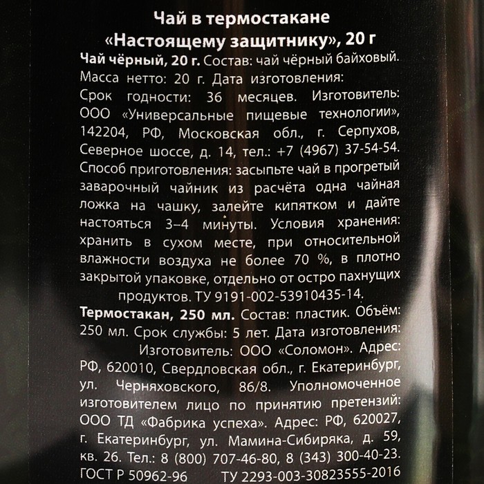 Чай в термостакане «Настоящему защитнику», 20 г [13]