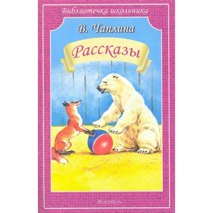 

Рассказы. Чаплина. Чаплина В.