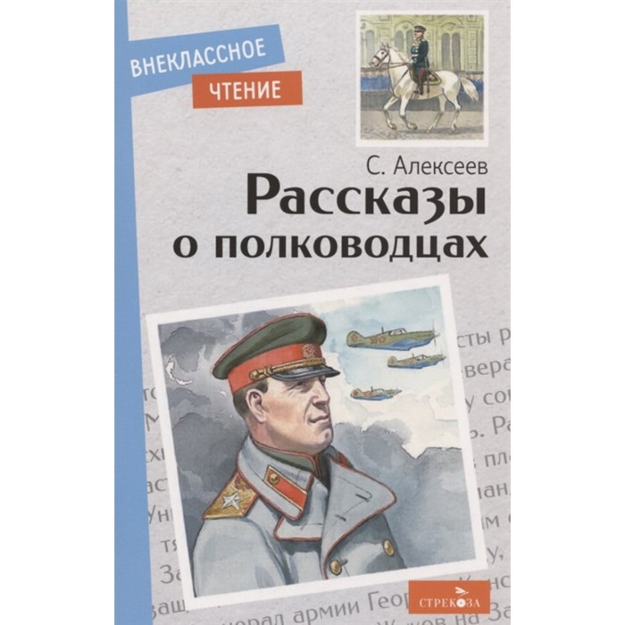 Рассказы о полководцах. Алексеев С. алексеев сергей петрович рассказы о полководцах