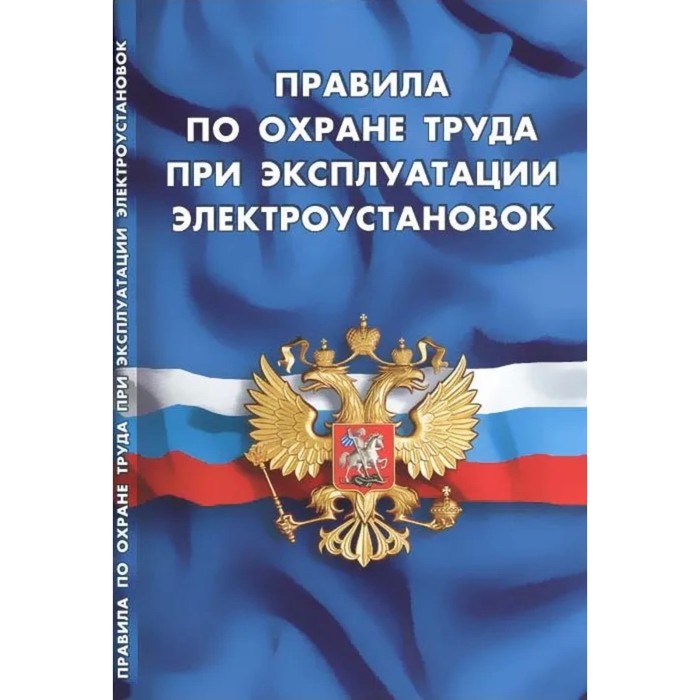 

Правила по охране труда при эксплуатации электроустановок