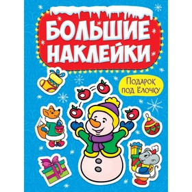 

Подарок под елочку