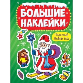 

Чудесный Новый год