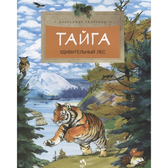 

Тайга. Удивительный лес. Ткаченко А.
