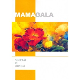 

Читай и живи