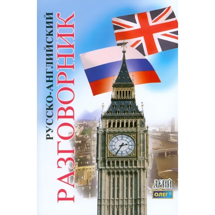 

Русско-английский разговорник. Таланов О.