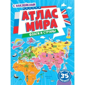 

Флаги и страны. Атлас мира