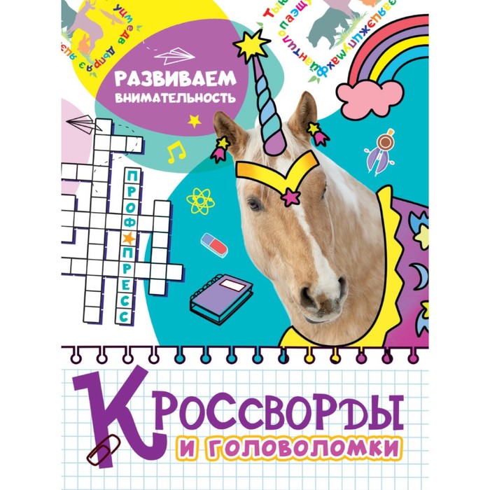 

Кроссворды и головоломки «Развиваем внимательность»