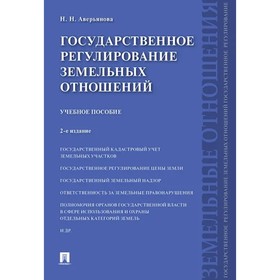 

Государственное регулирование земельных отношений. Учебное пособие. Аверьянова Н.