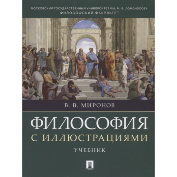 

Философия с иллюстрациями. Учебник. Миронов В.