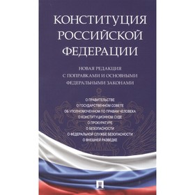 

Конституция РФ. Новая редакция с поправками и основными федеральными законами