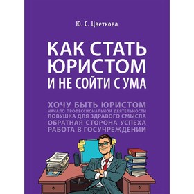 

Как стать юристом и не сойти с ума. Цветкова Ю.